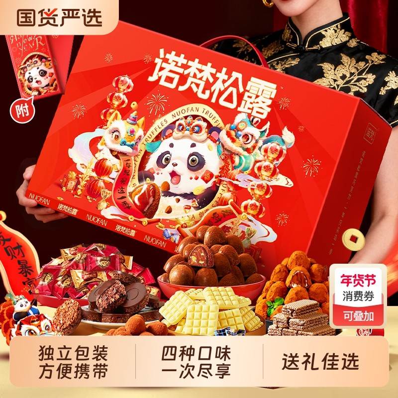 【香菇超级年货节】诺梵松露巧克力礼盒装糖果送礼（代可可脂）