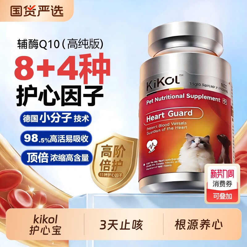 kikol宠物辅酶Q10狗狗猫咪保护心脏心肌肥大气喘咳嗽老年犬猫