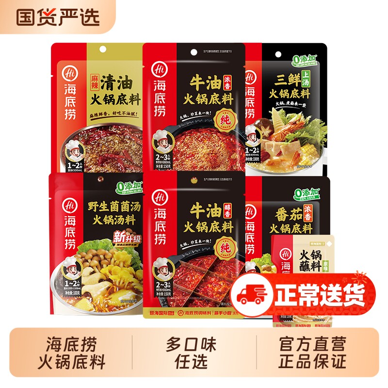 火锅底料海底捞牛油番茄清汤菌汤清油调料蘸料一人食麻辣醇香三鲜