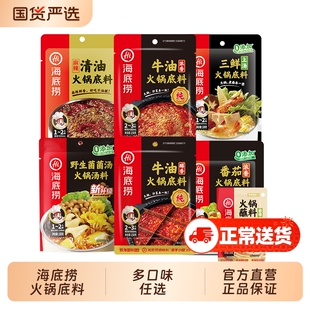 海底捞火锅底料牛油番茄清汤菌汤清油调料蘸料一人食麻辣醇香三鲜