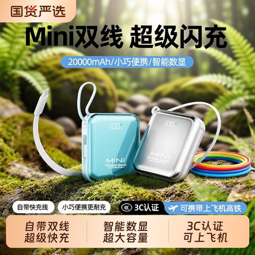 【3C认证】自带线超级快充充电宝
