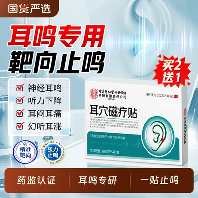 【同仁堂专研爆款】耳鸣专用贴