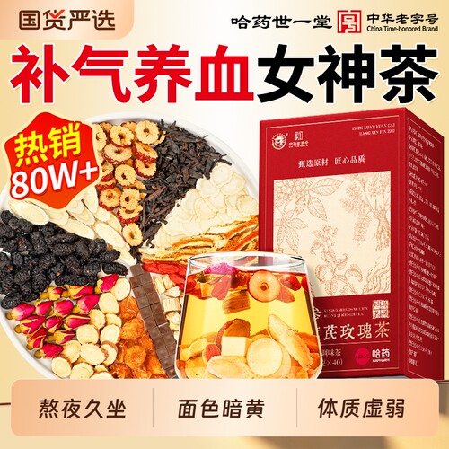 哈药黄芪党参红枣桂圆枸杞茶女生双补气养血调理不足补气血养生茶