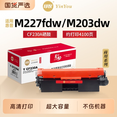 印友CF230A粉盒 适用HP惠普硒鼓 M227fdw M227d/fdn M203dw CF232A 230X 佳能CRG051 MF263dn MF267dw 商用系