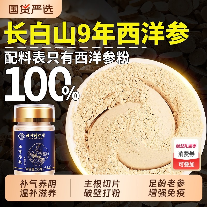 北京同仁堂西洋参粉长白山花旗参人参粉中药材礼盒官方旗舰店正品
