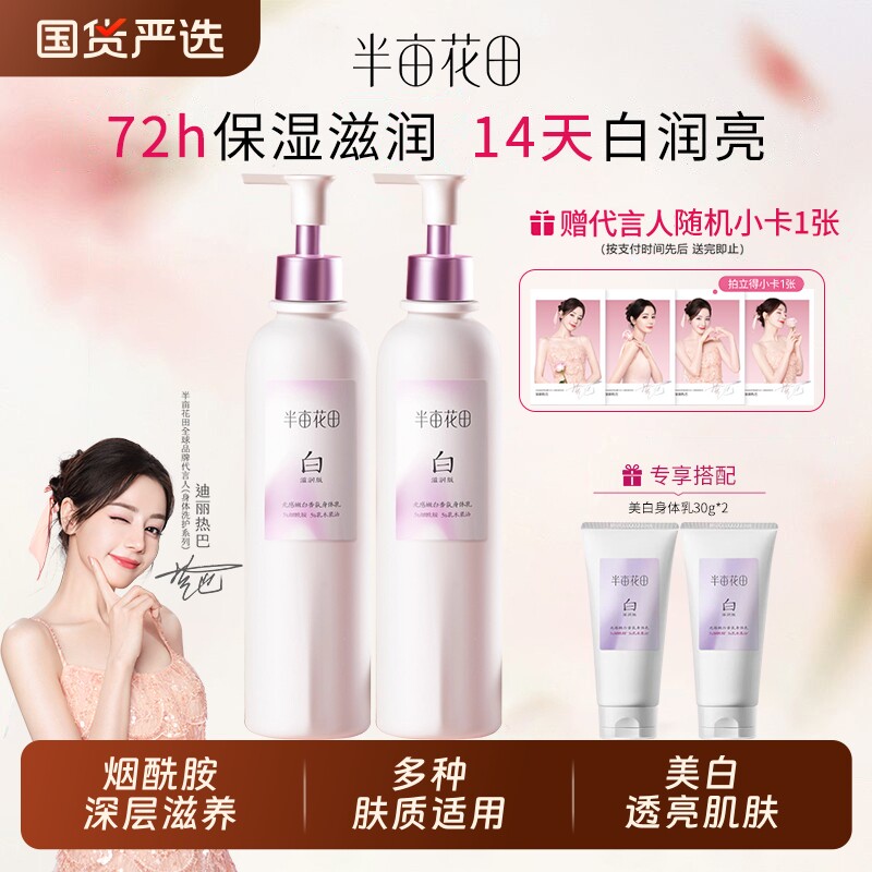 半亩花田身体乳美白保湿补水烟酰胺养白瓶素颜润肤乳迪丽热巴同款
