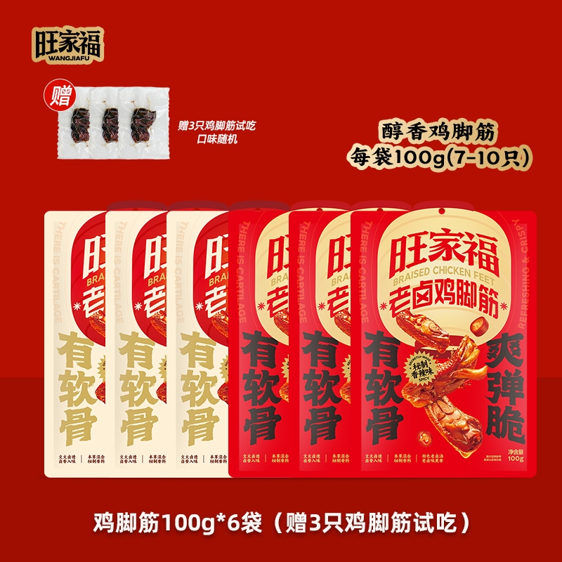 旺家福老卤解馋鸡脆骨鸡爪筋鸡脚筋掌中宝夜宵充饥解馋卤味零食