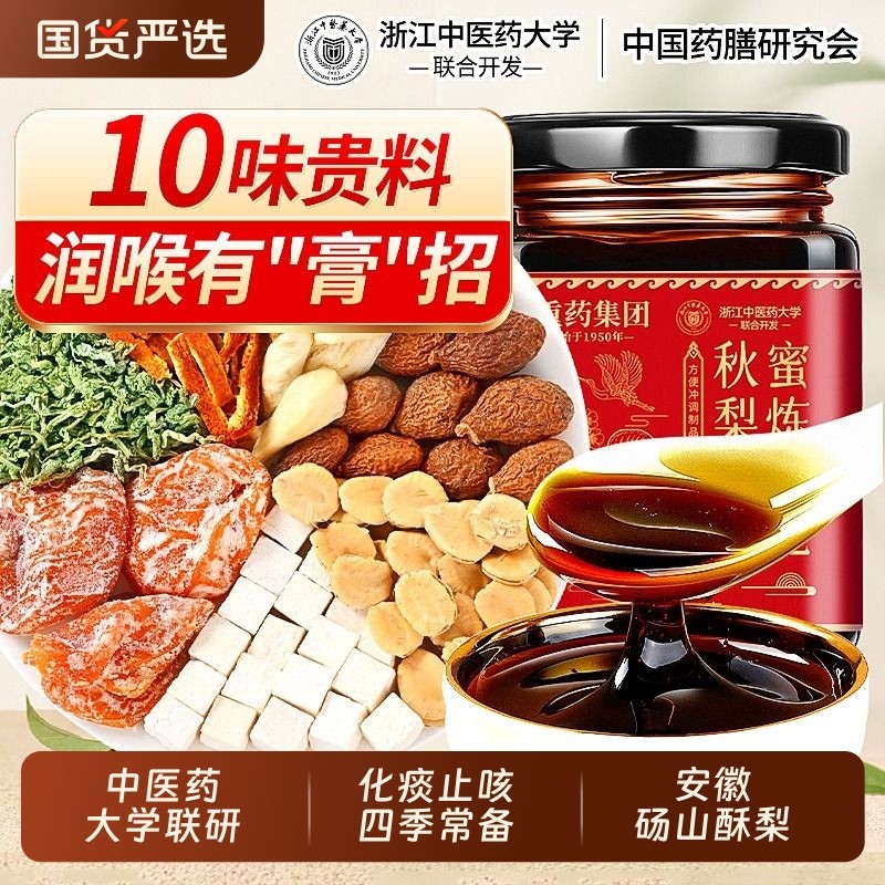 中医药大学联研枇杷秋梨膏儿童成人无添加止润痰肺化咳泡水喝止咳