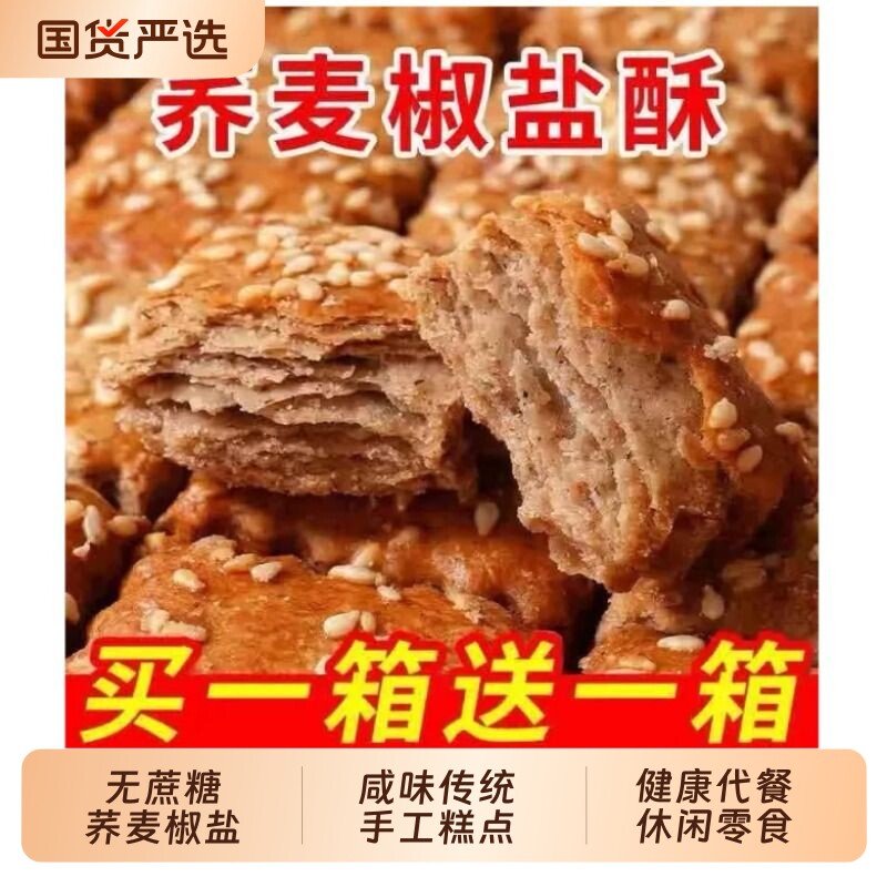 无蔗糖荞麦椒盐酥饼干咸味传统手工糕点心荞麦牛舌饼休闲小零食