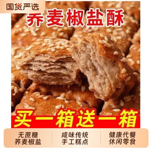 无蔗糖荞麦椒盐酥饼干