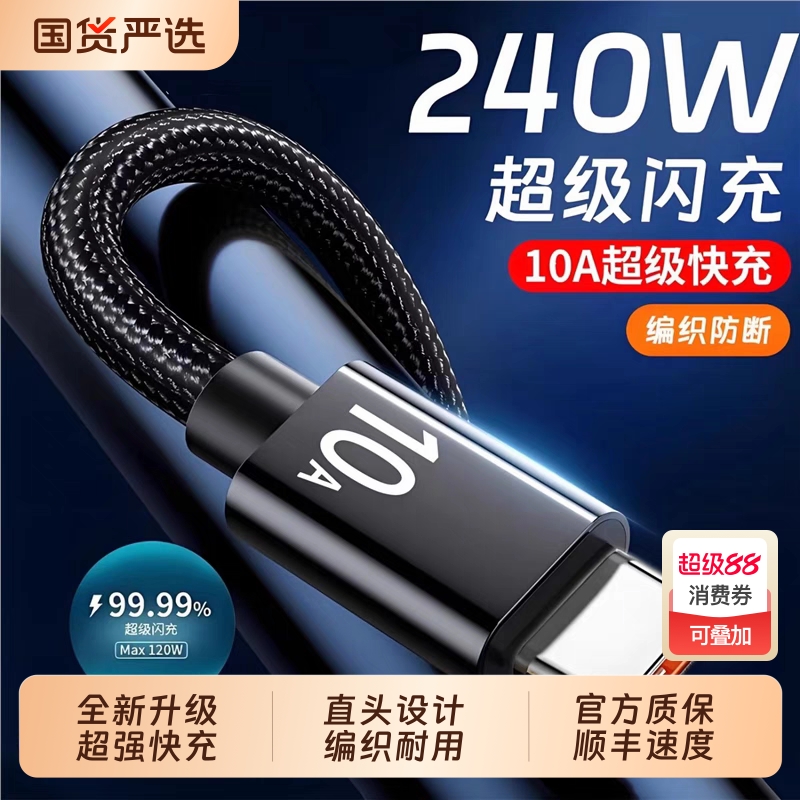 Type-C数据线240W超级快充充电器适用于华为p70mate60pro/pura7/magic通用手机编织闪充电线加长2米3米