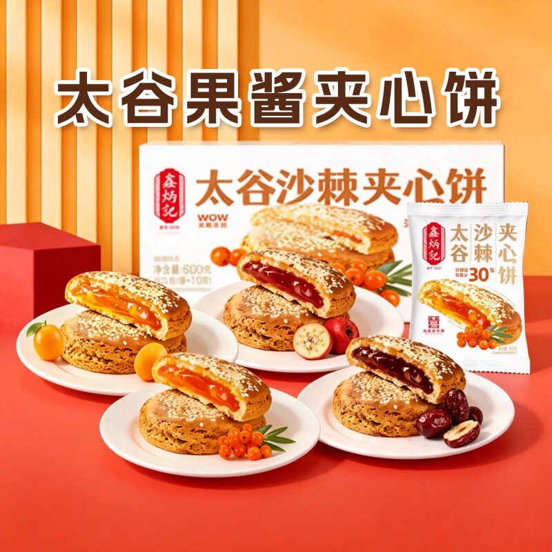 鑫炳记太谷夹心饼山楂红枣沙棘传统糕点山西特产非遗零食中华早餐 - 实物图