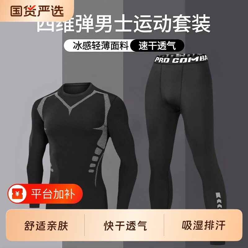 运动套装男秋季紧身健身衣服跑步长袖速干衣篮球训练装备薄款透气