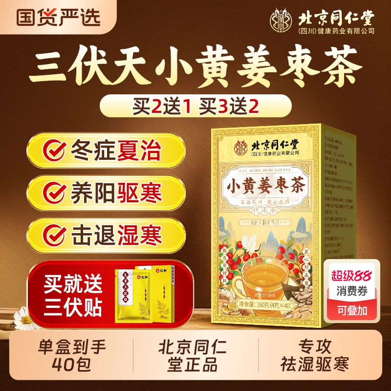 北京同仁堂三伏天姜枣茶祛夏季湿去寒官方旗舰店正品暖胃养生茶包