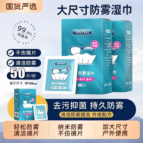 防雾擦眼镜湿巾清洁纸专用