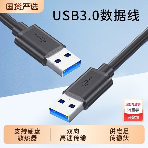 双USB3.0公对公数据线