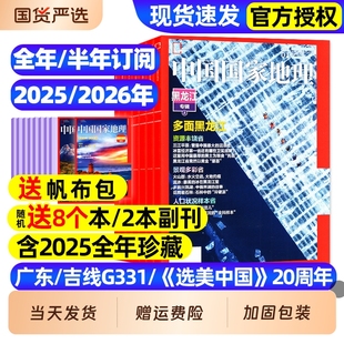 中国国家地理杂志2026年1月新【全年/半年订阅】2025年现货特刊专辑2024年全年黔东南选美中国增刊喀什西藏219国道公路凉山州博物