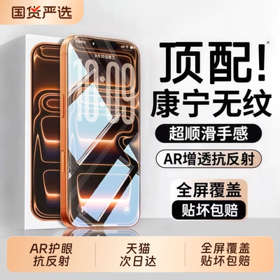 【顶配AR康宁无纹膜】亿可得适用苹果17promax钢化膜iPhone16pro手机膜15防指纹14plus贴13全屏12高清Air防窥