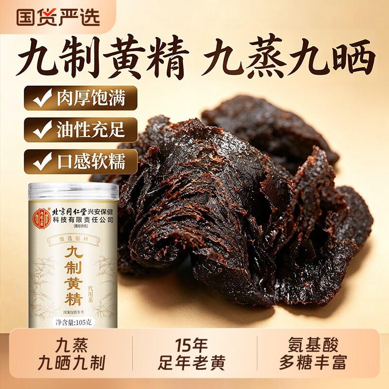 北京同仁堂内廷上用黄精九蒸九制九晒正宗即食九华山中药材泡水喝