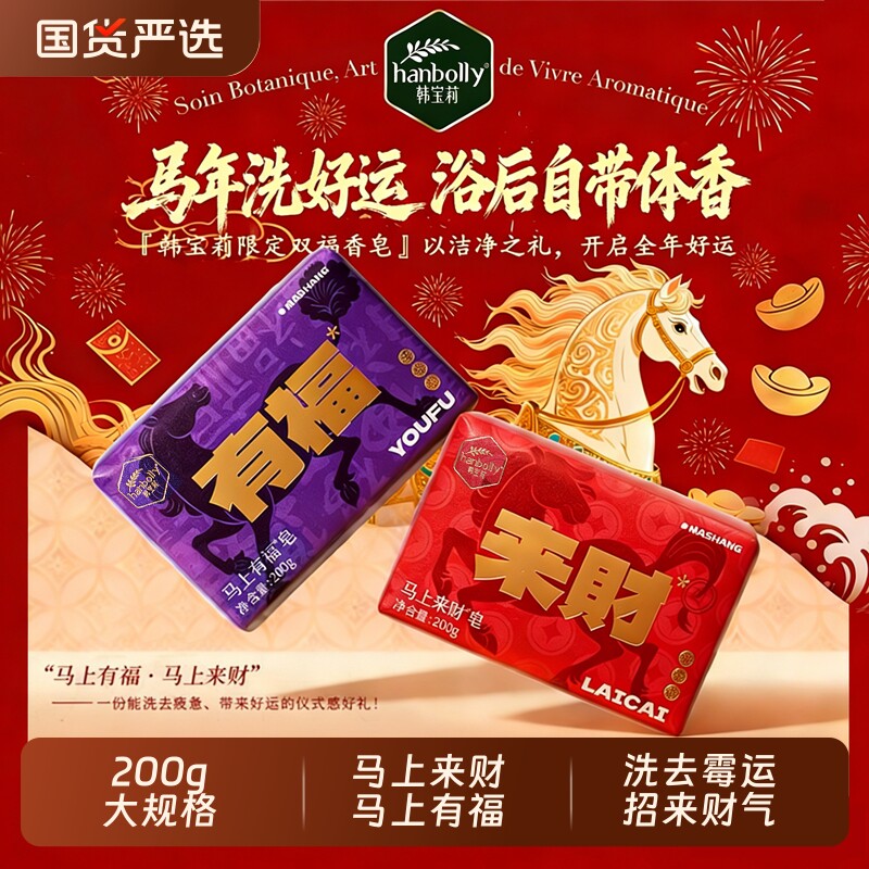 韩宝莉马年福礼香皂肥皂洗澡洗脸沐浴精油福财双全送朋友伴手礼