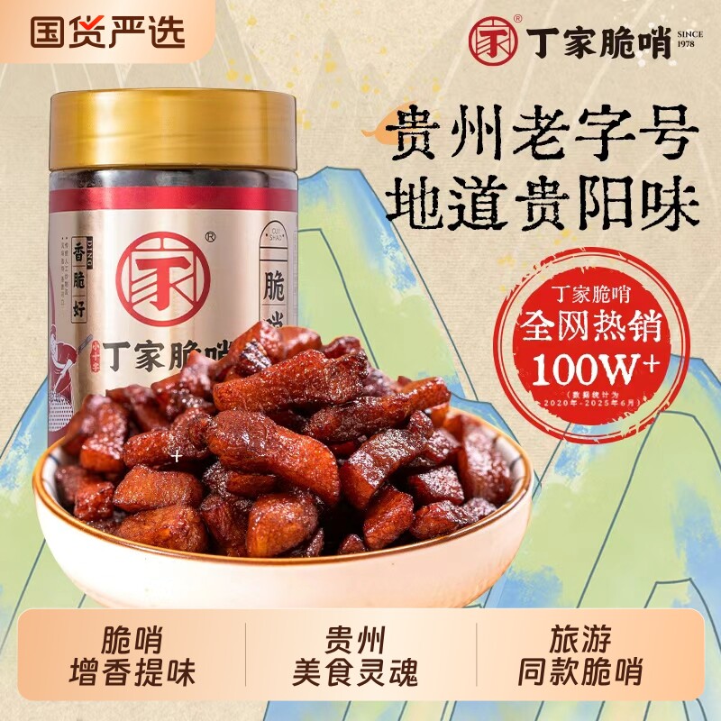 小十字丁家脆哨贵州特产非遗美食猪油渣零食小吃贵阳正宗脆哨250g