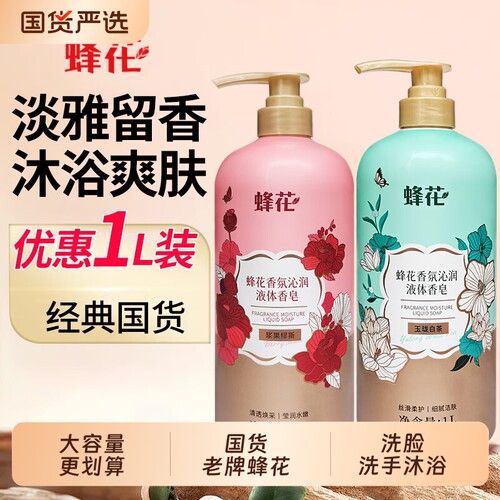 蜂花香氛沁润液体香皂