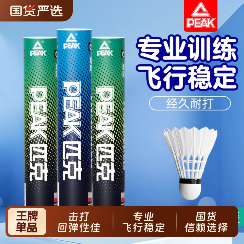 羽毛球耐用PEAK/匹克正品比赛12不易烂室内专业训练用球耐打稳
