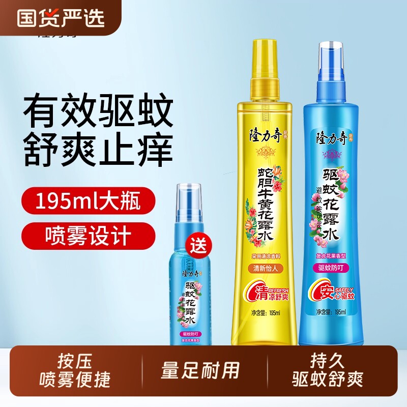 隆力奇花露水驱蚊驱蚊复合花果香型防蚊虫喷雾花露水