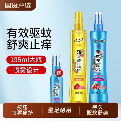 隆力奇花露水驱蚊驱蚊复合花果香型防蚊虫喷雾花露水