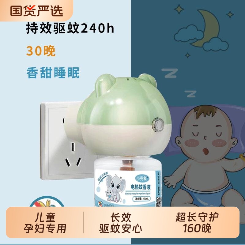 小兜象电热蚊香液儿童专用无烟防护驱蚊插电式孕妇婴儿夏季灭蚊