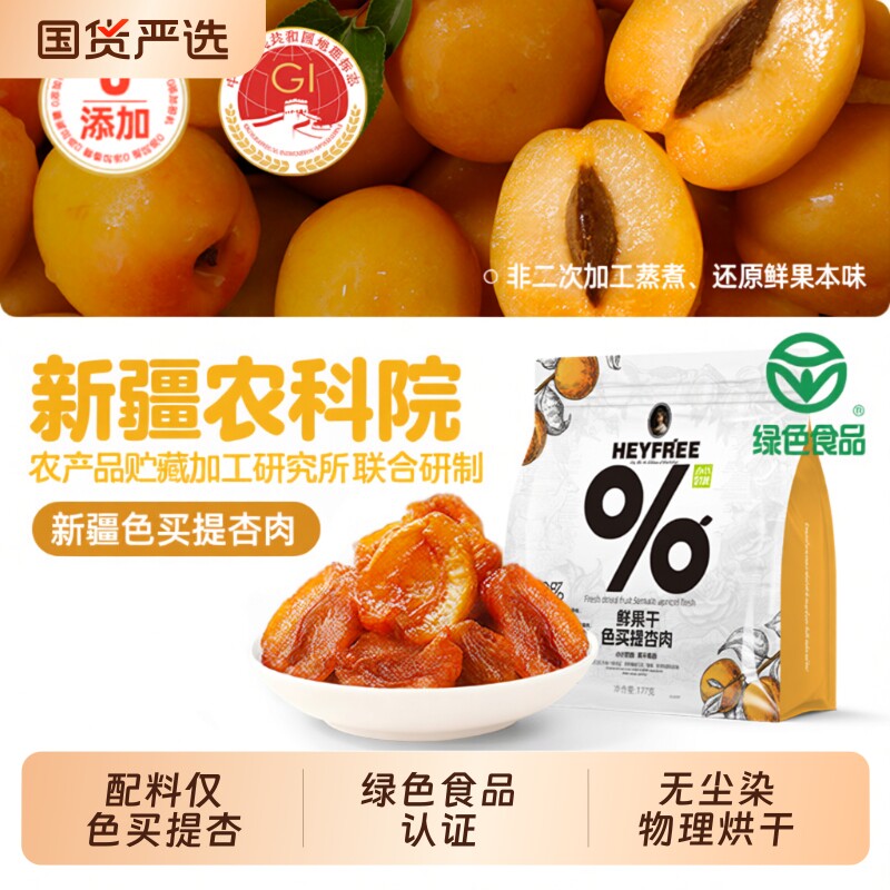 小小的我物理烘干色买提杏肉