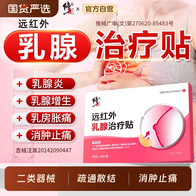 修正乳腺治疗贴增生散结乳房小叶硬块囊肿疏通疼痛贴乳腺炎正品