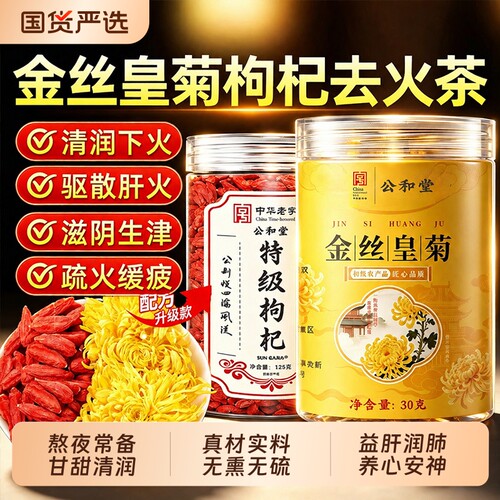 菊花枸杞茶官方旗舰店清火去热