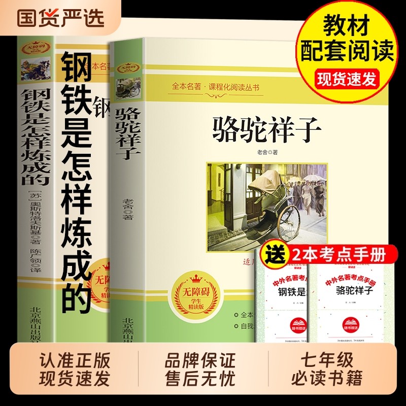骆驼祥子和钢铁是怎样炼成的正版原著七年级下册必读课外书人教版名著