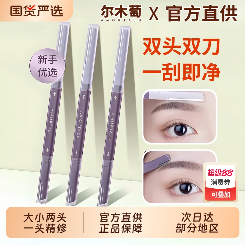 尔木萄女士修眉刀|超2000次加购