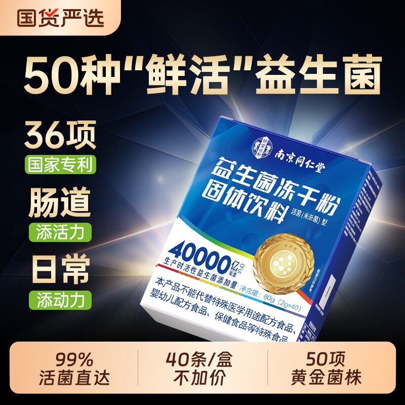 同仁堂益生菌成人调理肠胃肠道便秘免疫力高活性大人益生菌冻干粉