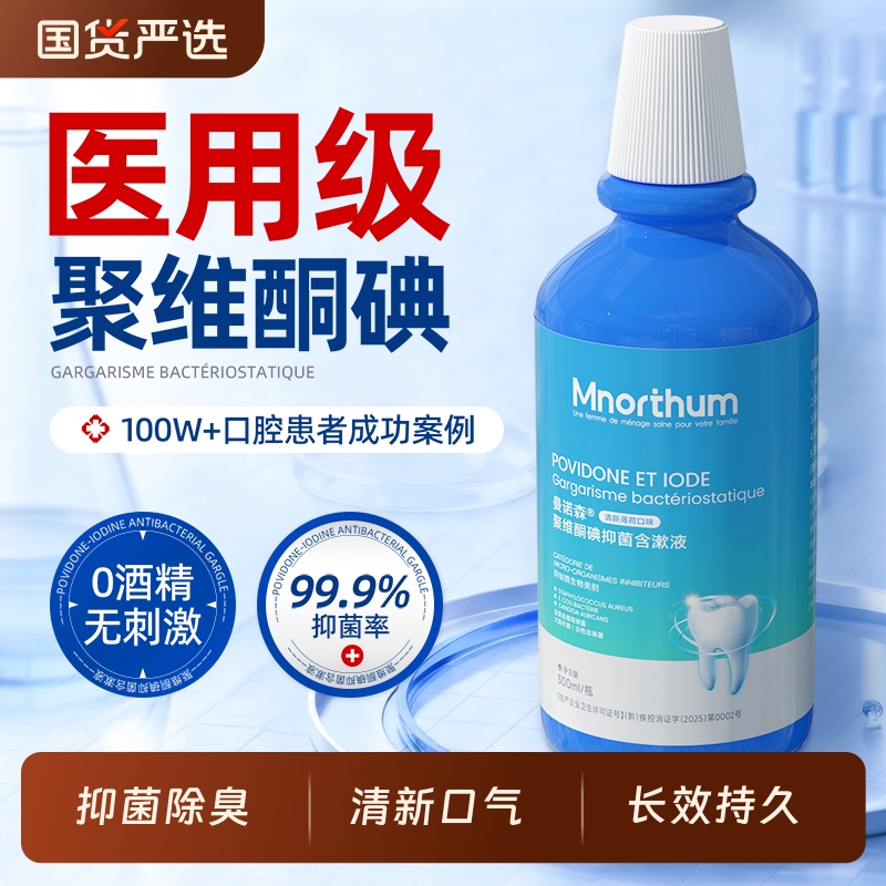 聚维酮碘含漱液口腔专用碘伏漱口水杀菌除口臭留香持久清洁口腔