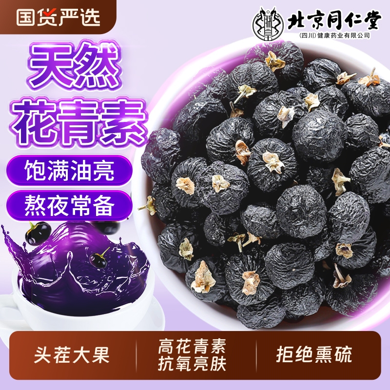 北京同仁堂宁夏黑枸杞子特级野生大果无硫熬夜桑葚泡水官方旗舰店
