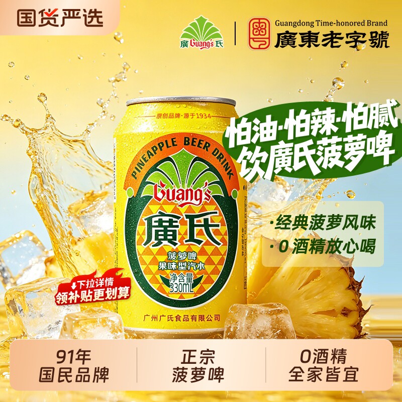 广氏正宗菠萝啤饮料330ml*24罐图片