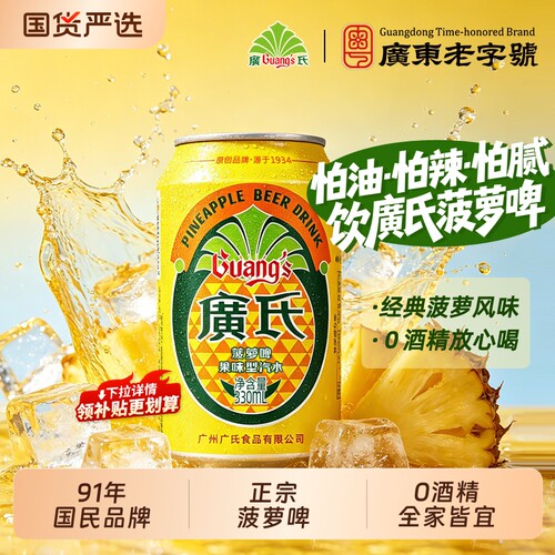 广氏正宗菠萝啤饮料330ml*24罐