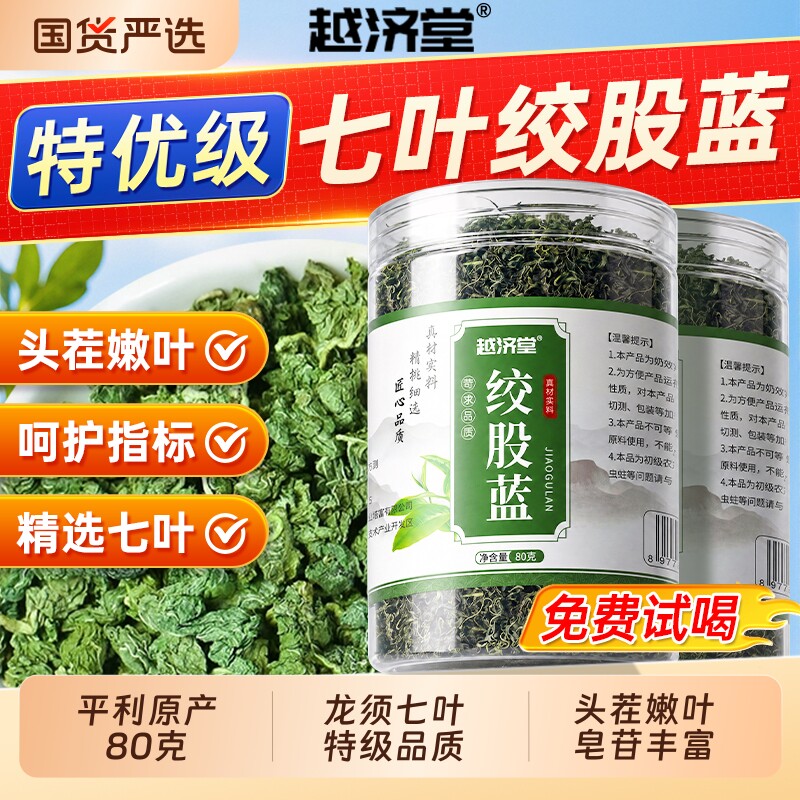绞股蓝茶叶官方旗舰店正品中药材罗布麻茶平利野生特级七叶调理