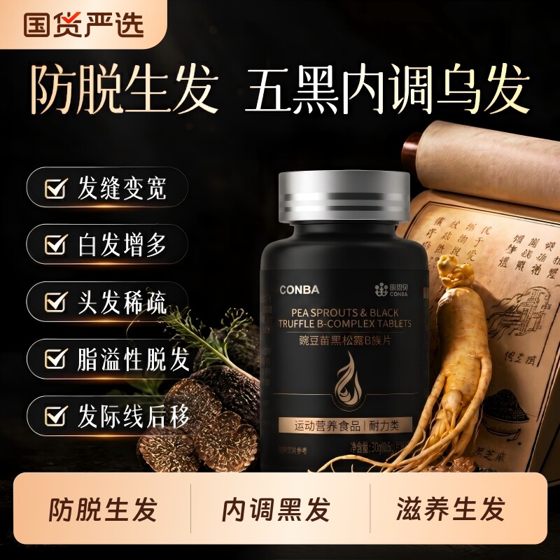 康恩贝生物素防脱发生发黑发维生素b6b7白头发乌发变黑叶酸养发