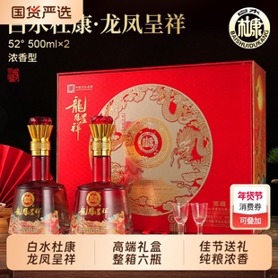 白水杜康春节送礼龙凤呈祥浓香白酒高端礼盒52度整箱六瓶窖藏纯粮