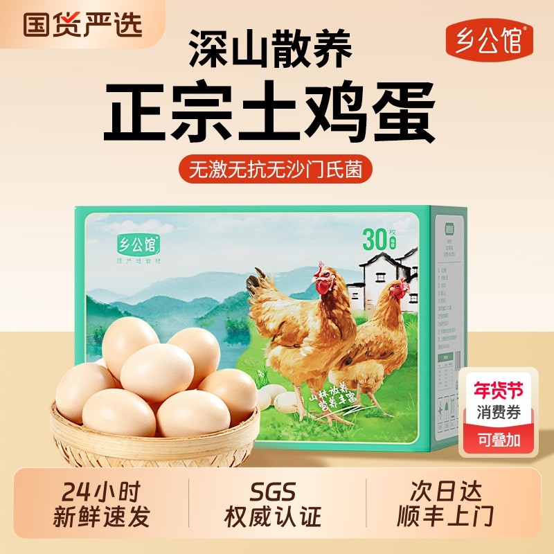 乡公馆鸡蛋新鲜正宗农家散养土鸡蛋农村30枚整箱乌柴笨草生鲜鸡蛋,水产肉类/新鲜蔬果/熟食,鸡蛋,淘宝优惠券,粉丝福利购,淘宝优惠卷