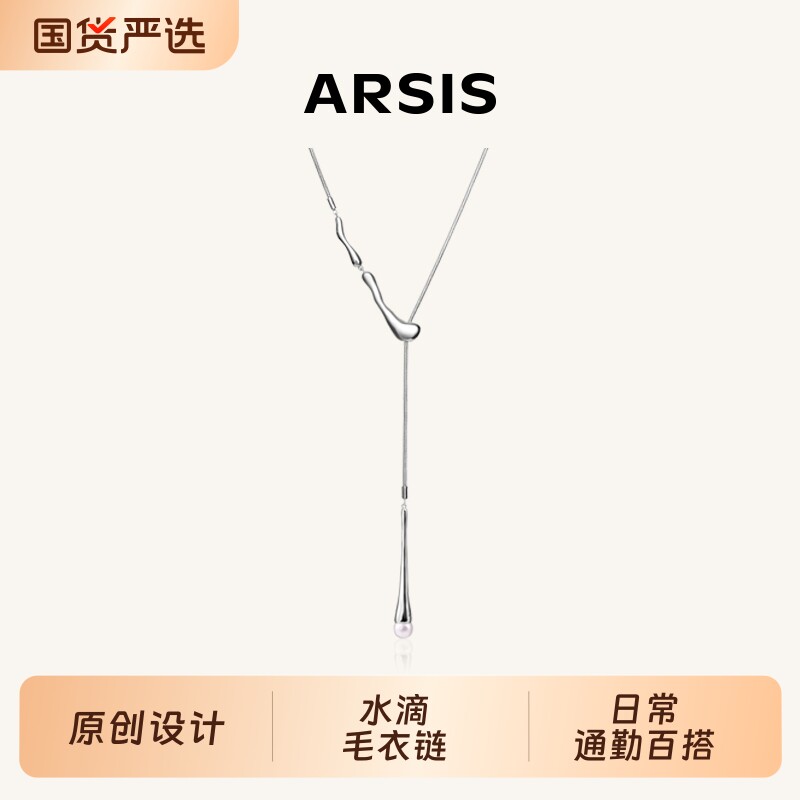 ARSIS流光系列水滴毛衣链