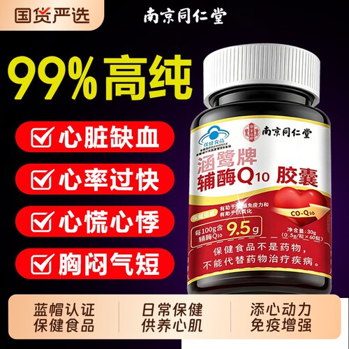 辅酶q10软胶囊【销量100W】