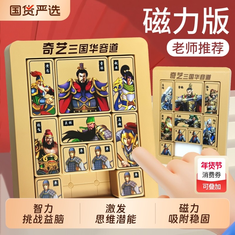 三国数字华容道滑动拼图磁力版比赛专用儿童玩具小学生专注力训练,玩具/童车/益智/积木/模型,智力解题/通关玩具,淘宝优惠券,粉丝福利购,淘宝优惠卷