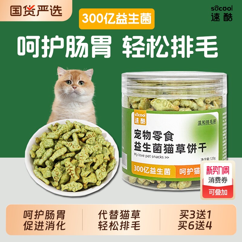 速酷益生菌猫草饼干猫咪肠胃调理排毛猫薄荷去化排毛球猫零食幼猫