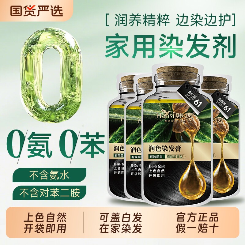 【盖白发体验染发装】Hansi韩愢山核桃护染膏籽油2袋体验装送工具
