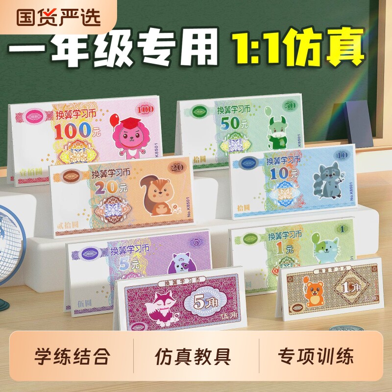 斗半匠认识人民币学习教具一年级数学仿真钱币儿童学具纸币道具和时间换算学习币元角分的练习册小学数学下册专项训练教材玩具硬币